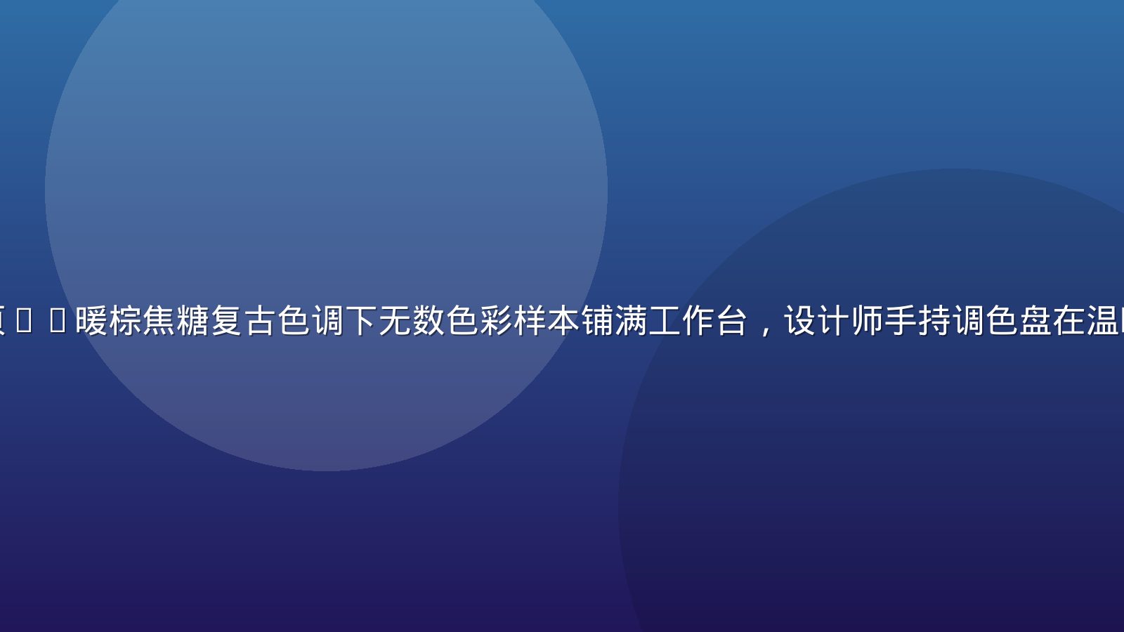 就去色色平台首页——暖棕焦糖复古色调下无数色彩样本铺满工作台，设计师手持调色盘在温暖光线中专注创作