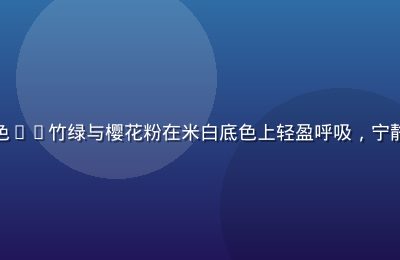 就去色色日系和风自然配色——竹绿与樱花粉在米白底色上轻盈呼吸，宁静清新的东方美学配色灵感