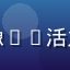 就去色色用户插画新人阿福头像——活力插画师在工作台前的创作状态
