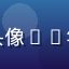 就去色色用户橙子设计师头像——年轻平面设计师的专业形象