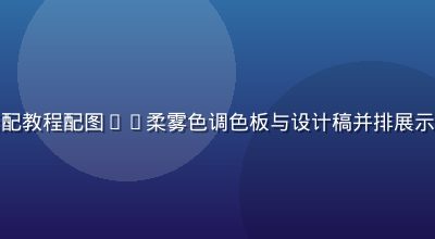 就去色色莫兰迪色彩搭配教程配图——柔雾色调色板与设计稿并排展示，教学氛围专业而温和