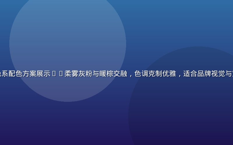 就去色色莫兰迪色系配色方案展示——柔雾灰粉与暖棕交融，色调克制优雅，适合品牌视觉与室内设计灵感参考