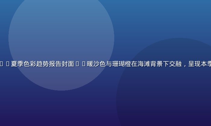 就去色色2026夏季色彩趋势报告封面——暖沙色与珊瑚橙在海滩背景下交融，呈现本季最热配色风向