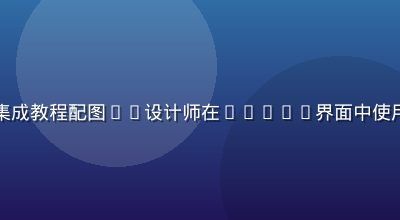 就去色色Figma配色工具集成教程配图——设计师在Figma界面中使用就去色色色板插件的操作截图